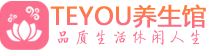 杭州拱墅区男士养生spa会所_杭州拱墅区高端养生馆_Teyou养生馆